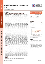 食品饮料行业研究周报：提振消费政策持续加码，大众品修复机会凸显