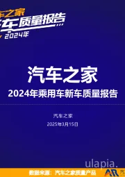 2024年乘用车新车质量报告