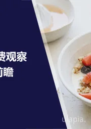 2025食饮消费观察及创新风向前瞻