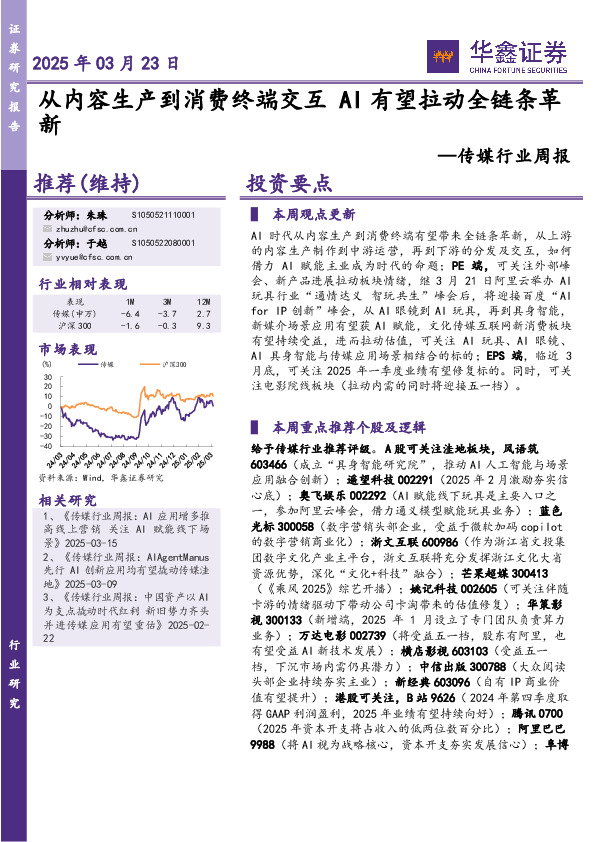 传媒行业周报：从内容生产到消费终端交互AI有望拉动全链条革新