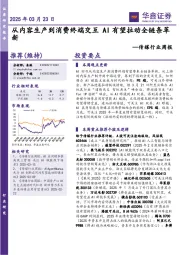 传媒行业周报：从内容生产到消费终端交互AI有望拉动全链条革新