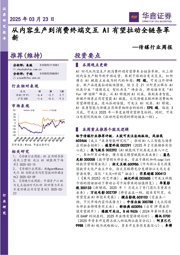 传媒行业周报：从内容生产到消费终端交互AI有望拉动全链条革新