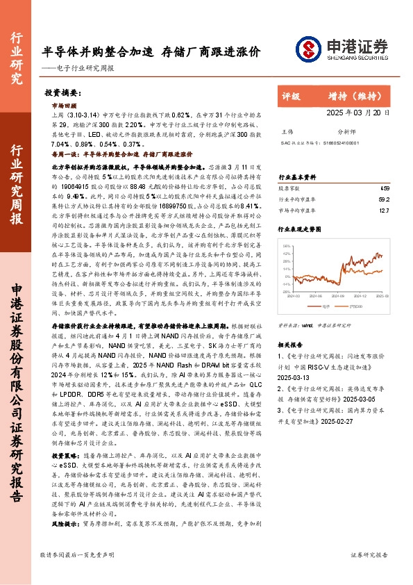 电子行业研究周报：半导体并购整合加速 存储厂商跟进涨价