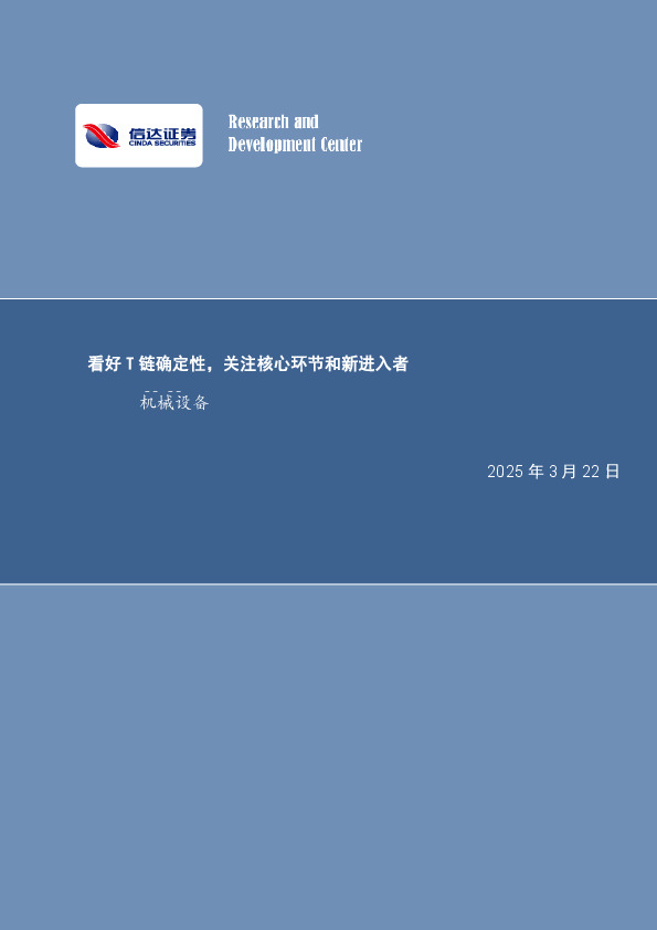 机械设备：看好T链确定性，关注核心环节和新进入者