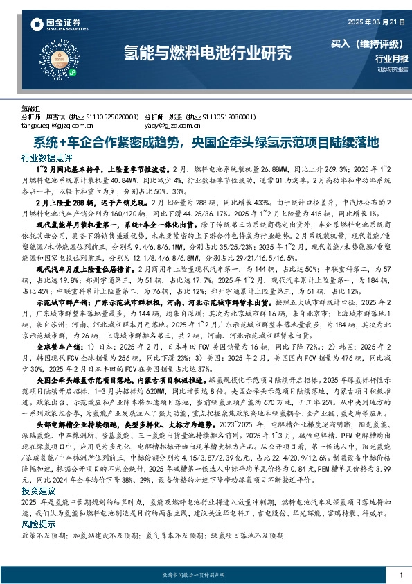 氢能与燃料电池行业研究：系统+车企合作紧密成趋势，央国企牵头绿氢示范项目陆续落地