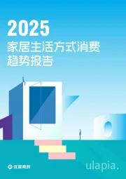 2025家居生活方式消费趋势报告