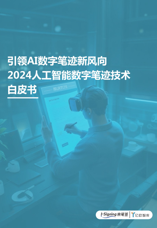 2024人工智能数字笔迹技术白皮书：引领AI数字笔迹新风向