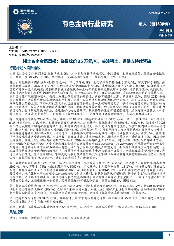 有色金属行业研究：稀土＆小金属周报：锑目标价35万元/吨，关注稀土、锡供应持续紧缺