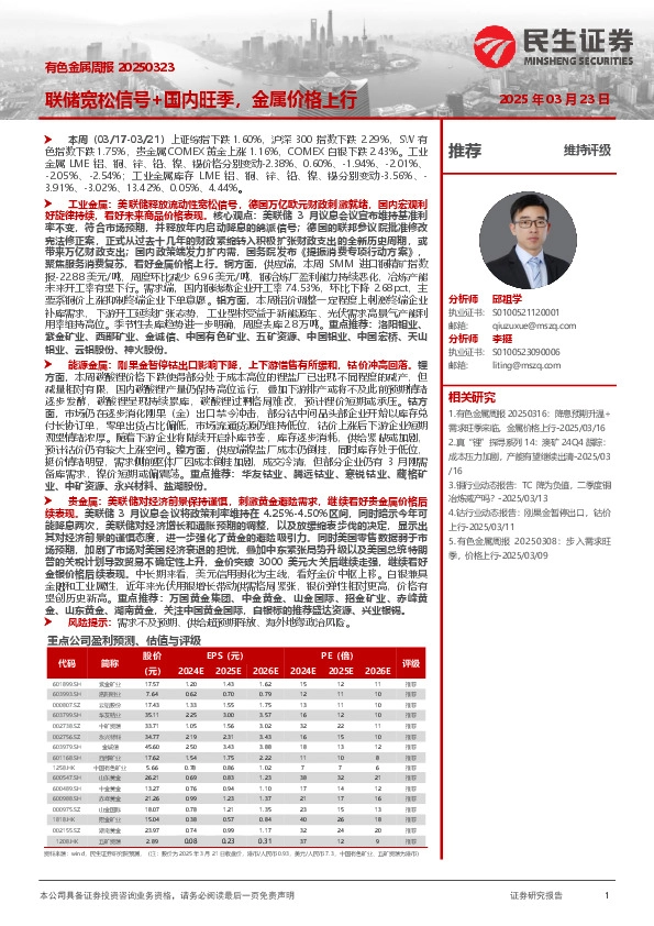 有色金属周报：联储宽松信号+国内旺季，金属价格上行