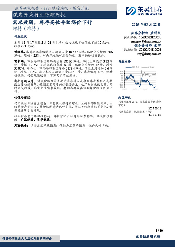 煤炭开采行业跟踪周报：需求疲弱，库存高位导致煤价下行