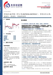 电力设备及新能源行业新能源+AI周报(第1期20250316-20250322):重视未来主题,智能化、高端化、深海科技等
