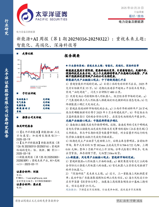 电力设备及新能源行业新能源+AI周报（第1期20250316-20250322）：重视未来主题，智能化、高端化、深海科技等