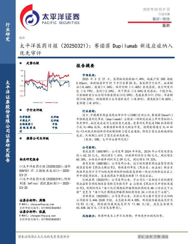 医药日报：赛诺菲Dupilumab新适应症纳入优先审评