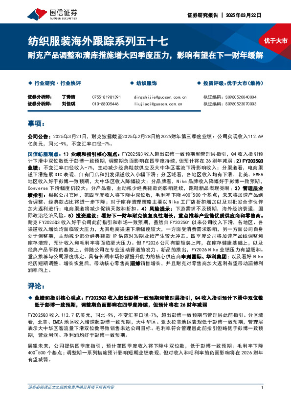 纺织服装海外跟踪系列五十七：耐克产品调整和清库措施增大四季度压力，影响有望在下一财年缓解
