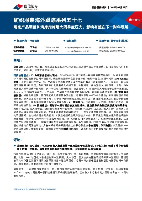 纺织服装海外跟踪系列五十七：耐克产品调整和清库措施增大四季度压力，影响有望在下一财年缓解