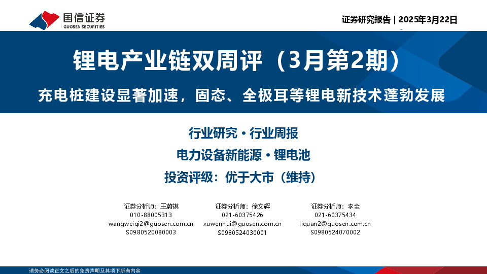 锂电产业链双周评（3月第2期）：充电桩建设显著加速，固态、全极耳等锂电新技术蓬勃发展