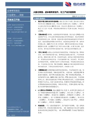 行业研究——周报：大炼化周报：成本端有所抬升，化工产品价差普跌