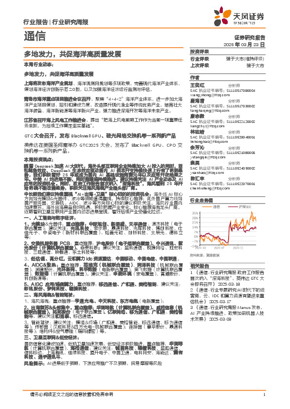 通信行业研究周报：多地发力，共促海洋高质量发展