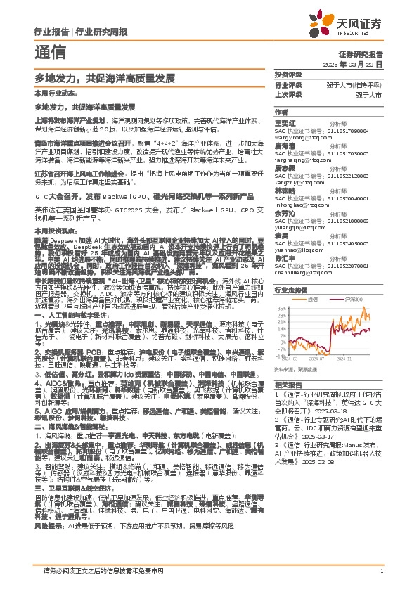 通信行业研究周报：多地发力，共促海洋高质量发展