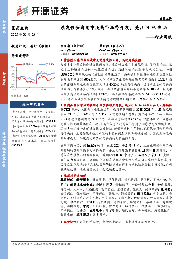 医药生物行业周报：原发性头痛用中成药市场待开发，关注NDA新品