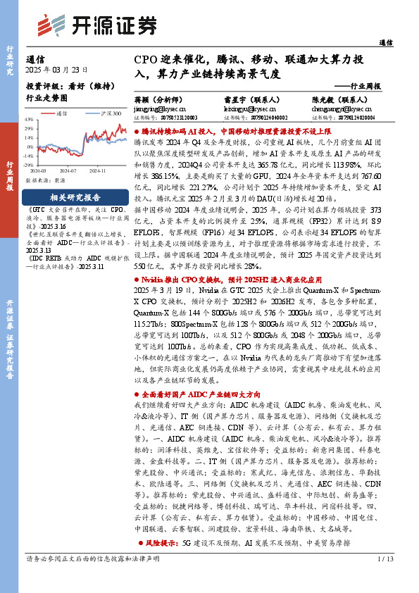 通信行业周报：CPO迎来催化，腾讯、移动、联通加大算力投入，算力产业链持续高景气度