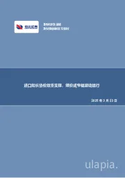 进口和长协价双重支撑，煤价或窄幅波动运行