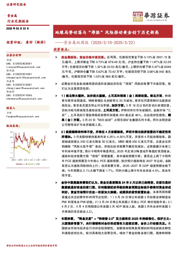 贵金属双周报：地缘局势动荡与“滞胀”风险推动黄金创下历史新高