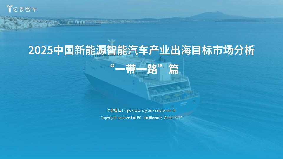2025中国新能源智能汽车产业出海目标市场分析：“一带一路”篇
