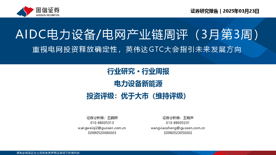AIDC电力设备/电网产业链周评（3月第3周）：重视电网投资释放确定性，英伟达GTC大会指引未来发展方向