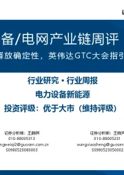 AIDC电力设备/电网产业链周评(3月第3周):重视电网投资释放确定性,英伟达GTC大会指引未来发展方向