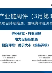 风电产业链周评(3月第3周):帆石海风项目持续推进,重视海洋经济发展机遇