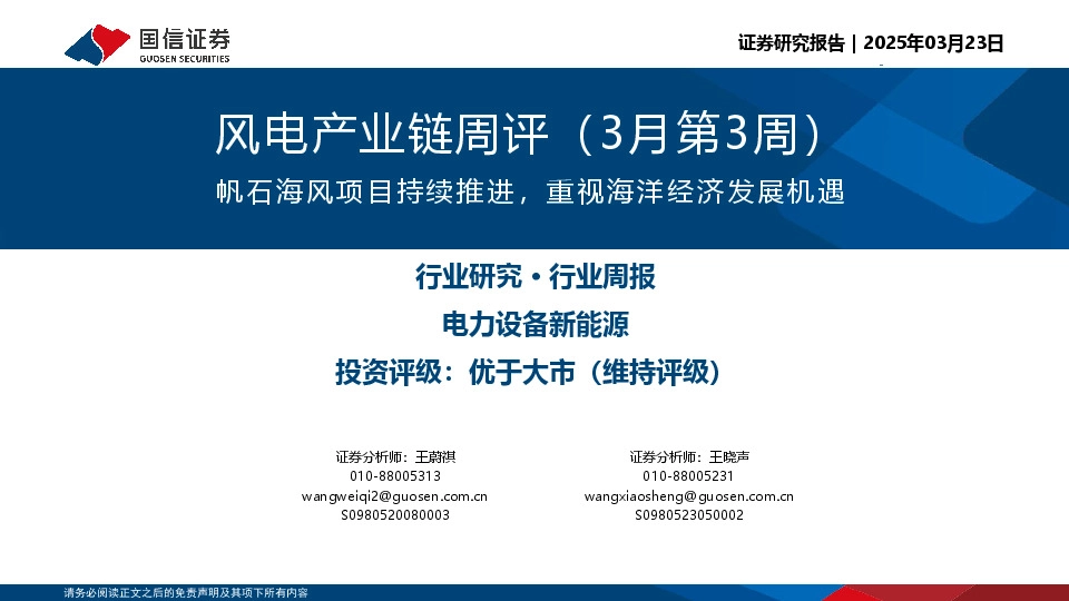 风电产业链周评（3月第3周）：帆石海风项目持续推进，重视海洋经济发展机遇