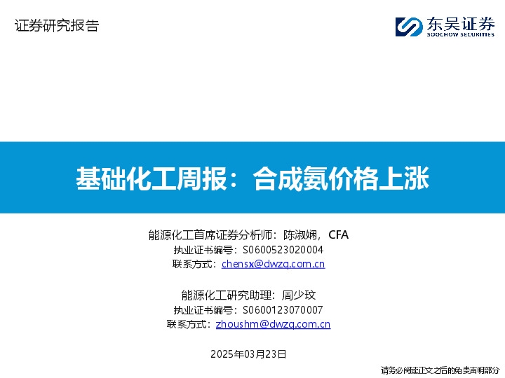 基础化工周报：合成氨价格上涨