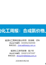 基础化工周报：合成氨价格上涨