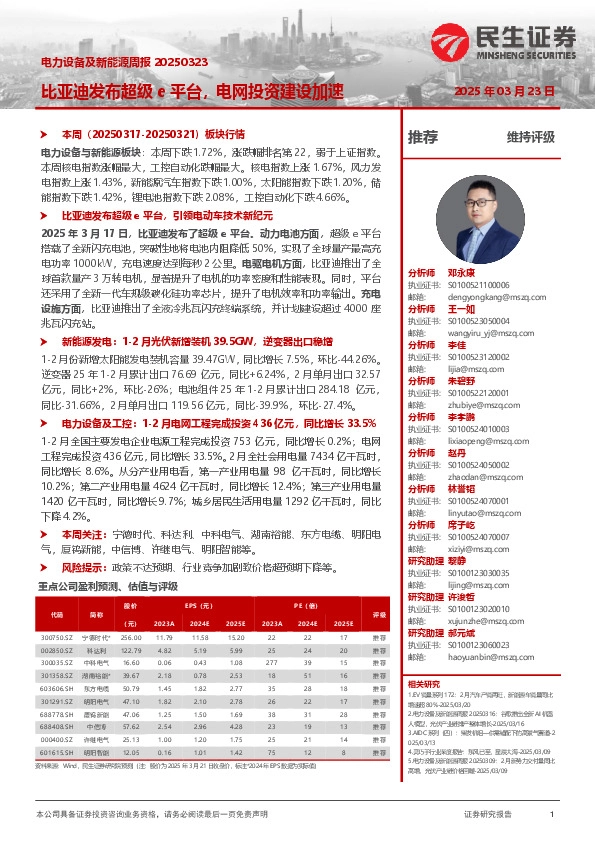 电力设备及新能源周报：比亚迪发布超级e平台，电网投资建设加速