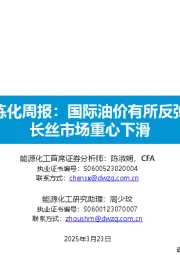大炼化周报：国际油价有所反弹，长丝市场重心下滑