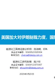 原油周报：美国加大对伊朗制裁力度，国际油价上涨
