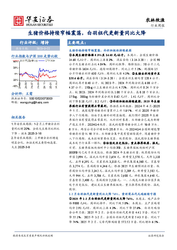 农林牧渔行业周报：生猪价格持续窄幅震荡，白羽祖代更新量同比大降