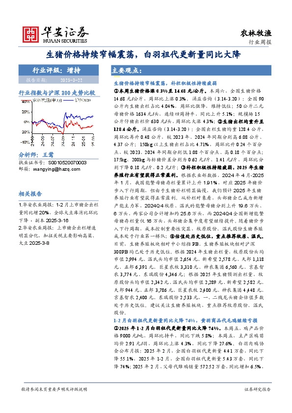 农林牧渔行业周报：生猪价格持续窄幅震荡，白羽祖代更新量同比大降