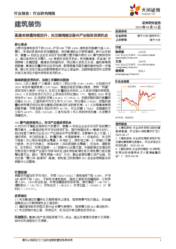 建筑装饰行业研究周报：基建实物量持续回升，关注顺周期及新兴产业板块投资机会