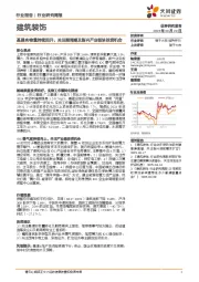 建筑装饰行业研究周报：基建实物量持续回升，关注顺周期及新兴产业板块投资机会