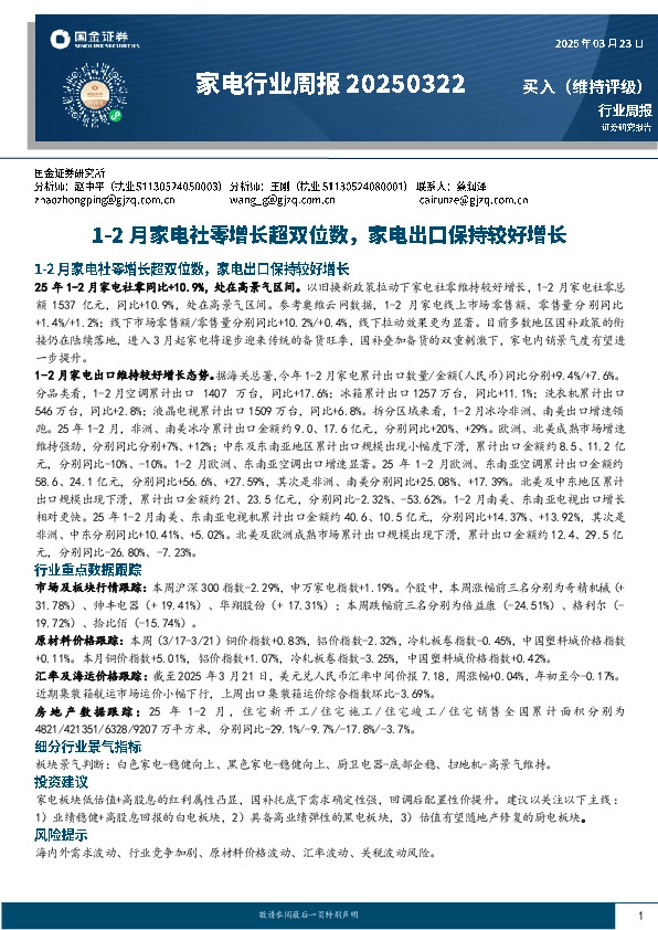 家电行业周报：1-2月家电社零增长超双位数，家电出口保持较好增长