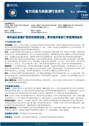 电力设备与新能源行业研究:海风催化密集扩散继续提振估值,蒙西电网电表订单超预期落地