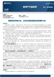 房地产行业研究：销售投资持续分化，公积金贷款或成未来政策新方向