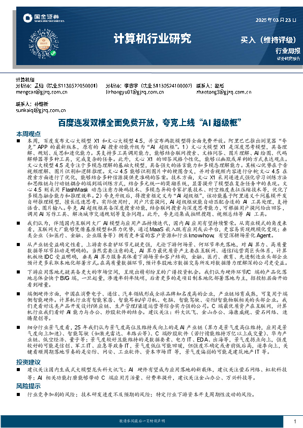 计算机行业周报：百度连发双模全面免费开放，夸克上线“AI超级框”