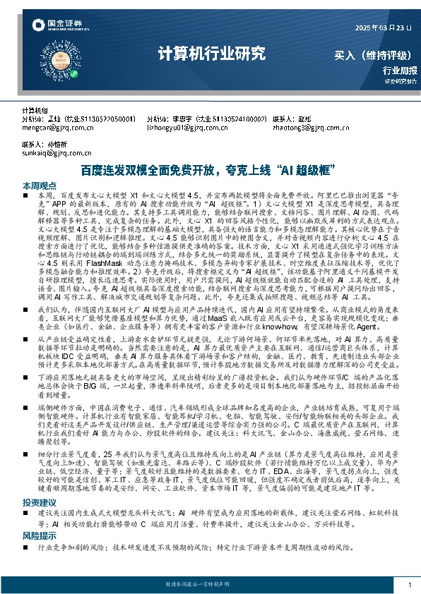 计算机行业周报：百度连发双模全面免费开放，夸克上线“AI超级框”