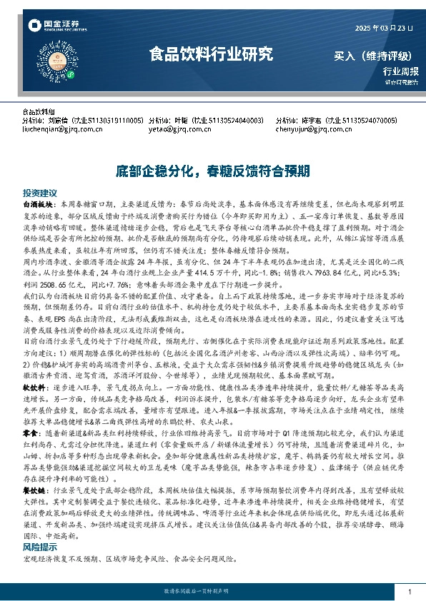 食品饮料行业周报：底部企稳分化，春糖反馈符合预期