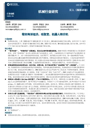 机械行业周报：看好海洋经济、核聚变、机器人和农机
