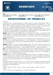 医药健康行业研究：医保收支和控费预期趋稳，布局一季报后医药大反攻