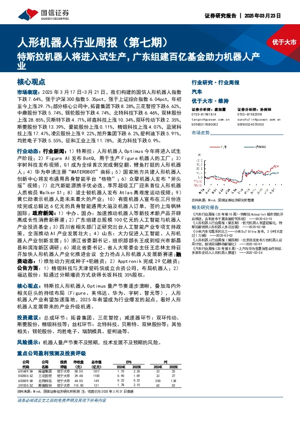 人形机器人行业周报（第七期）：特斯拉机器人将进入试生产，广东组建百亿基金助力机器人产业